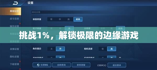 挑戰(zhàn)1%，解鎖極限的邊緣游戲