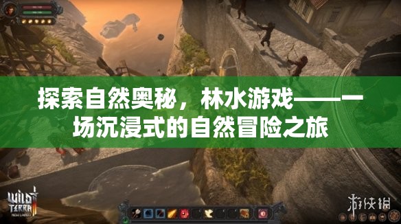林水游戲，一場(chǎng)探索自然奧秘的沉浸式冒險(xiǎn)之旅