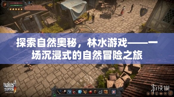林水游戲，一場(chǎng)探索自然奧秘的沉浸式冒險(xiǎn)之旅