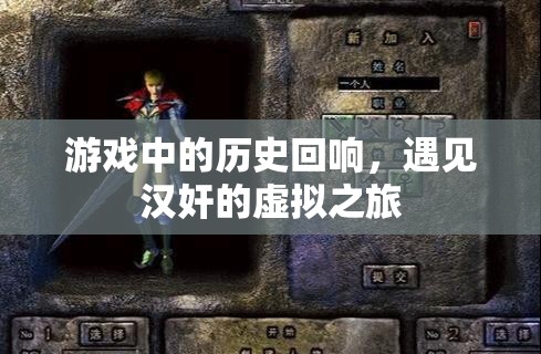 游戲中的歷史回響，遇見漢奸的虛擬之旅