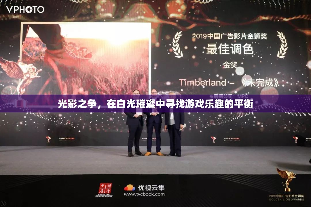 白光璀璨，在光影之爭中尋找游戲樂趣的平衡