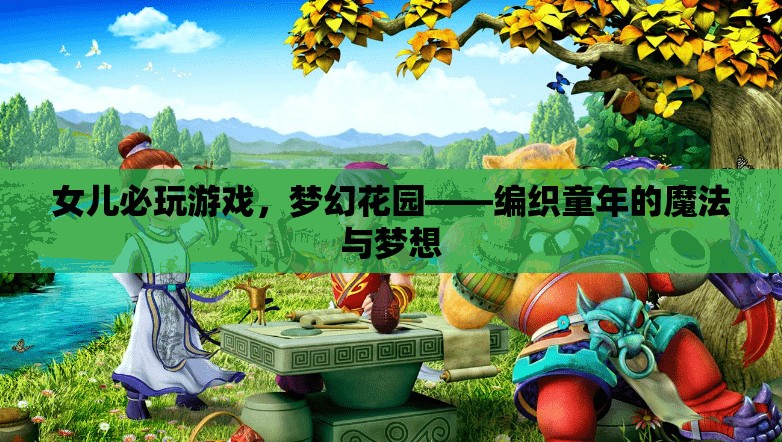 夢(mèng)幻花園，編織童年的魔法與夢(mèng)想