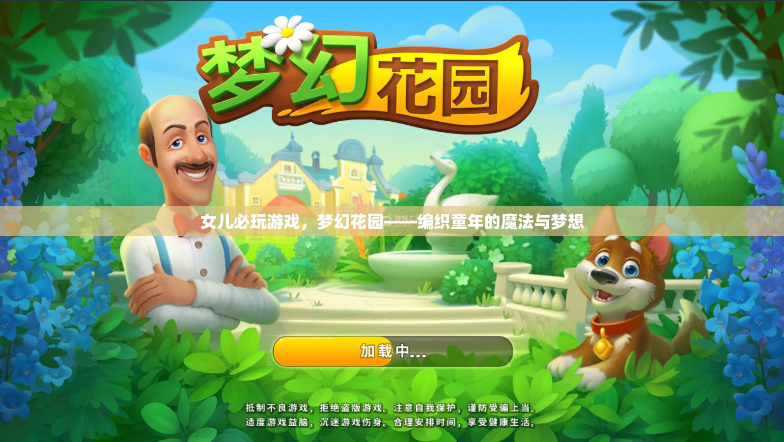 夢(mèng)幻花園，編織童年的魔法與夢(mèng)想