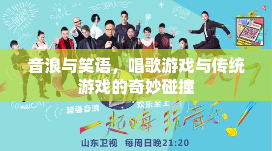 音浪笑語，唱歌游戲與傳統(tǒng)游戲的跨界融合