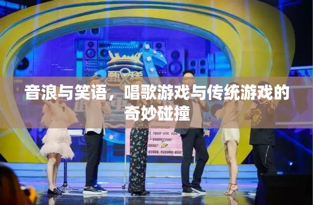 音浪笑語，唱歌游戲與傳統(tǒng)游戲的跨界融合
