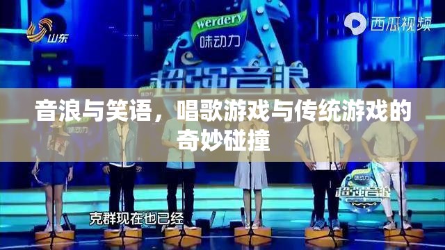 音浪笑語，唱歌游戲與傳統(tǒng)游戲的跨界融合