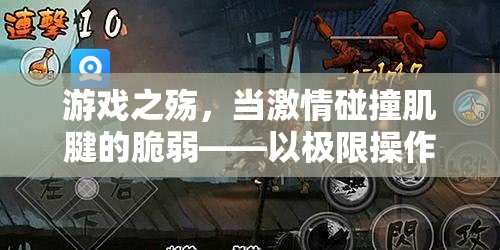 游戲之殤，激情與肌腱的脆弱——極限操作下的虛擬競技場