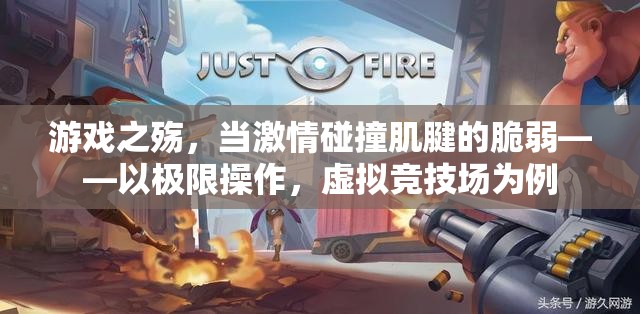 游戲之殤，激情與肌腱的脆弱——極限操作下的虛擬競技場