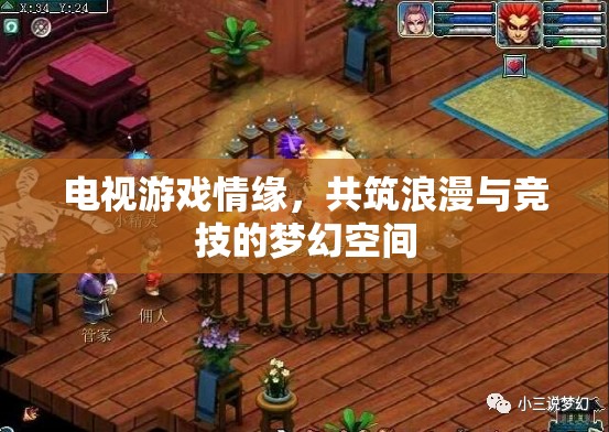 電視游戲，共筑浪漫與競(jìng)技的夢(mèng)幻空間