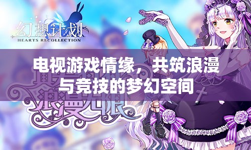 電視游戲，共筑浪漫與競(jìng)技的夢(mèng)幻空間