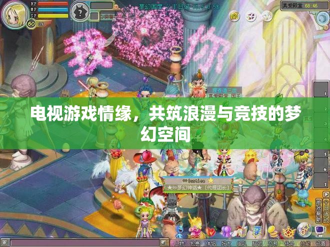 電視游戲，共筑浪漫與競(jìng)技的夢(mèng)幻空間