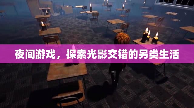 光影交錯(cuò)，夜間游戲的另類生活探索