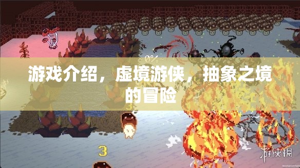 虛境游俠，探索抽象之境的奇幻冒險之旅