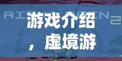 虛境游俠，探索抽象之境的奇幻冒險之旅