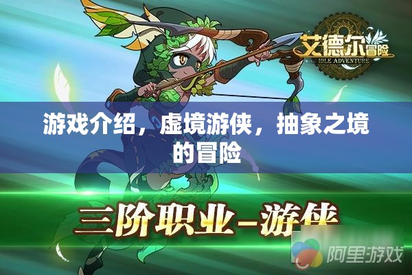 虛境游俠，探索抽象之境的奇幻冒險之旅