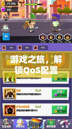 解鎖QoS配置，一場游戲之旅的奇幻探索
