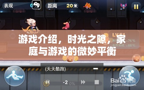時(shí)光之隙，探索家庭與游戲之間的微妙平衡