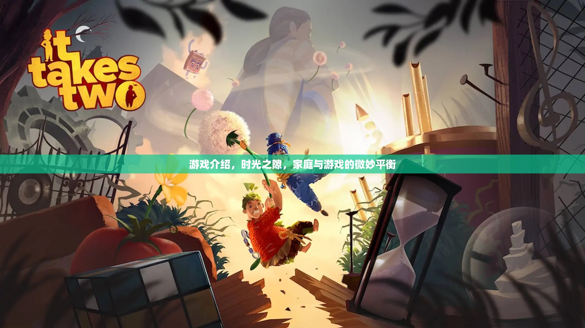 時(shí)光之隙，探索家庭與游戲之間的微妙平衡