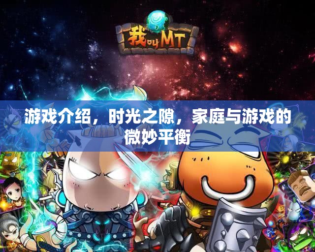 時(shí)光之隙，探索家庭與游戲之間的微妙平衡