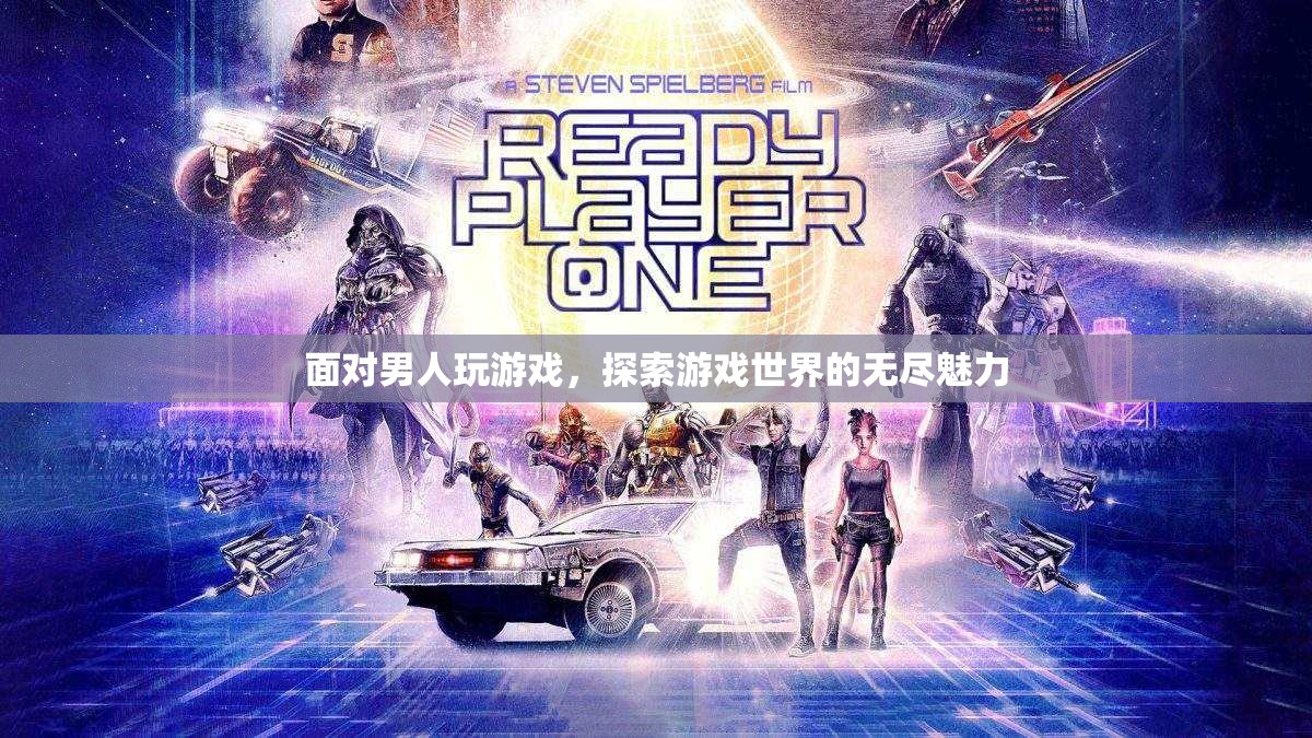 探索游戲世界的無(wú)盡魅力，男人為何沉迷于游戲