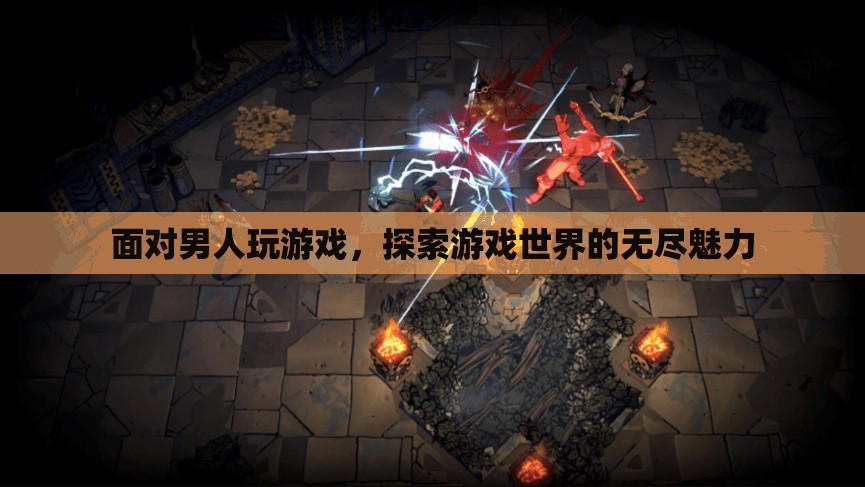 探索游戲世界的無(wú)盡魅力，男人為何沉迷于游戲