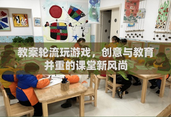 創(chuàng)意輪轉(zhuǎn)，打造寓教于樂的課堂游戲新風(fēng)尚