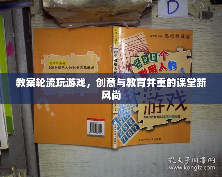 創(chuàng)意輪轉(zhuǎn)，打造寓教于樂的課堂游戲新風(fēng)尚