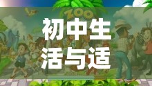 初中生活與益智游戲的和諧共舞，探索奇妙之旅