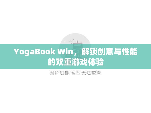 YogaBook Win，解鎖創(chuàng)意與性能的雙重游戲體驗