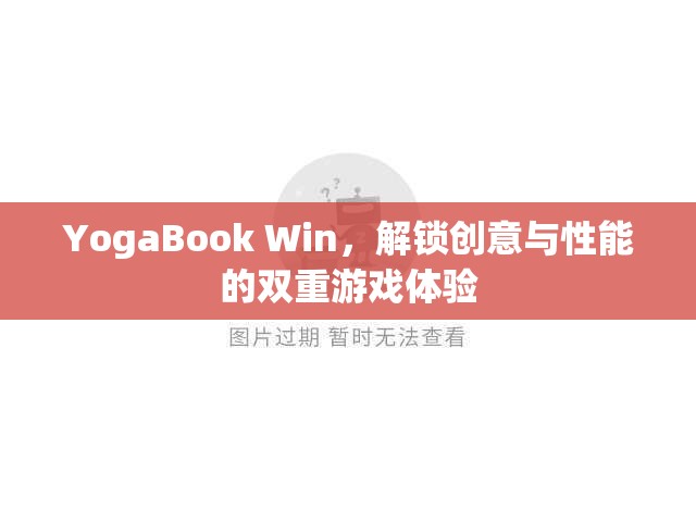 YogaBook Win，解鎖創(chuàng)意與性能的雙重游戲體驗