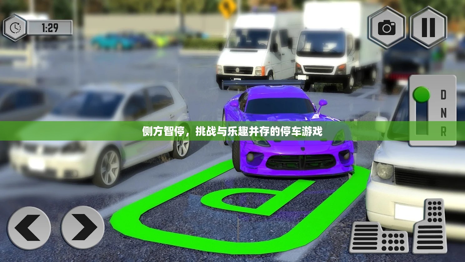 側方智停，挑戰(zhàn)與樂趣并存的停車游戲