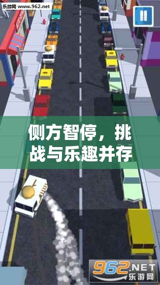 側方智停，挑戰(zhàn)與樂趣并存的停車游戲