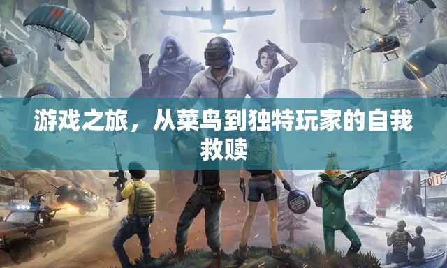 游戲之旅，菜鳥到獨特玩家的自我救贖
