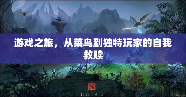 游戲之旅，菜鳥到獨特玩家的自我救贖