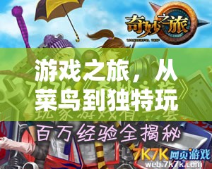 游戲之旅，菜鳥到獨特玩家的自我救贖