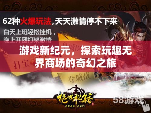 探索玩趣無界商場，游戲新紀(jì)元的奇幻之旅