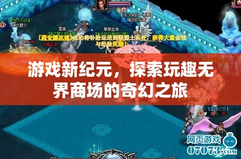 探索玩趣無界商場，游戲新紀(jì)元的奇幻之旅