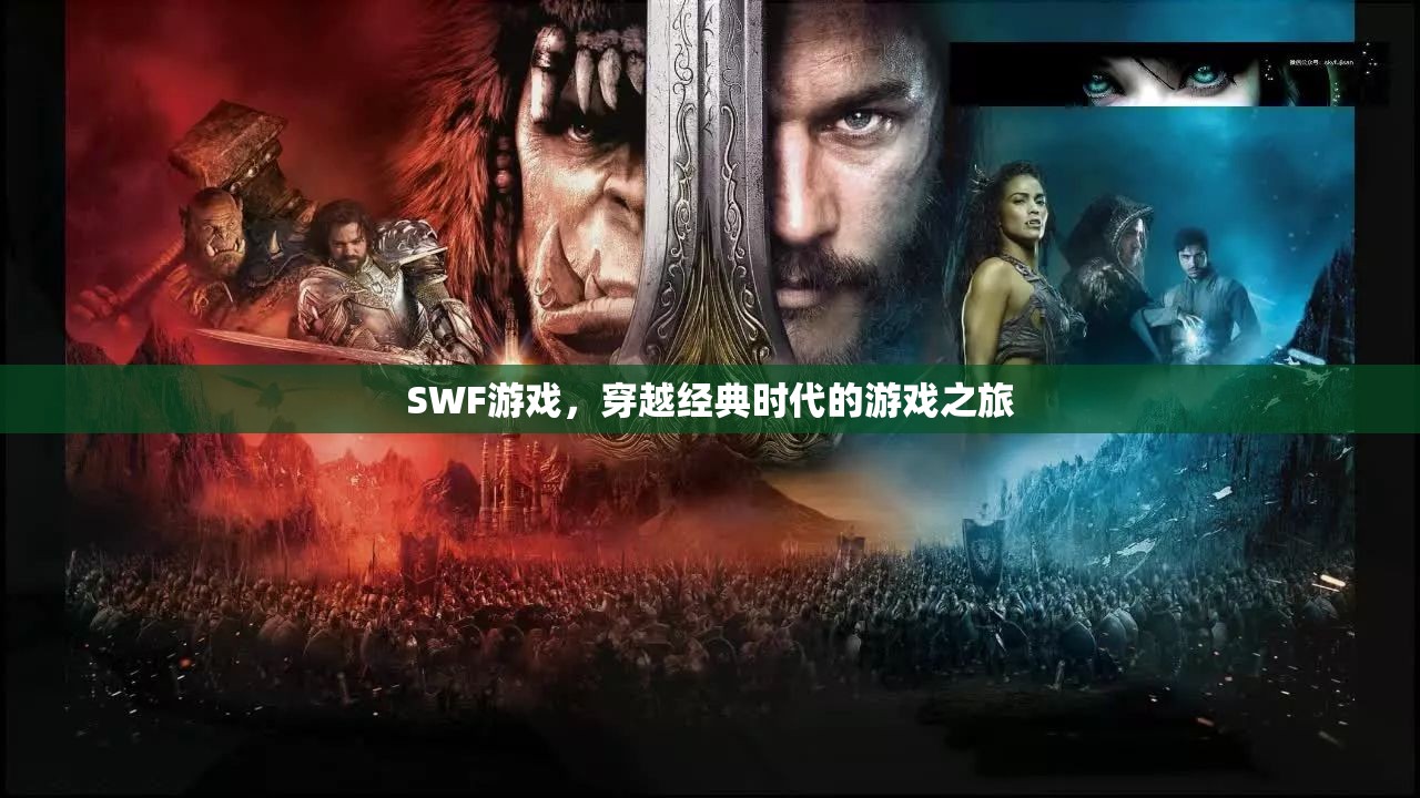 穿越經(jīng)典時代的SWF游戲之旅