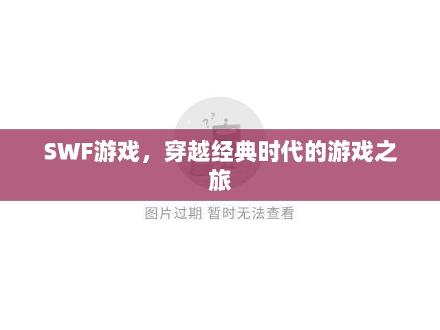穿越經(jīng)典時代的SWF游戲之旅