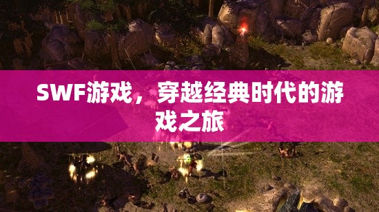 穿越經(jīng)典時代的SWF游戲之旅