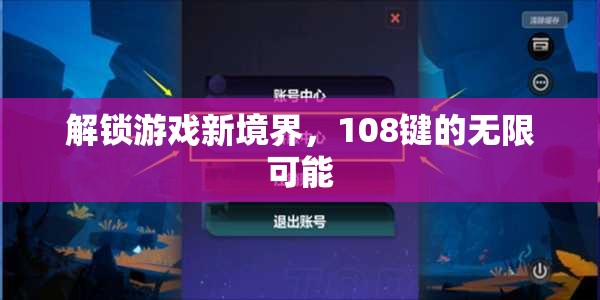 解鎖108鍵，探索游戲新境界的無限可能