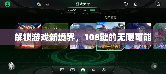 解鎖108鍵，探索游戲新境界的無限可能