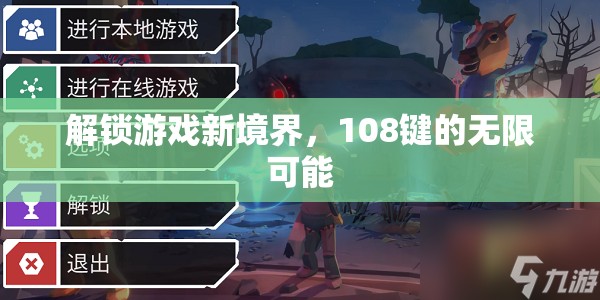 解鎖108鍵，探索游戲新境界的無限可能