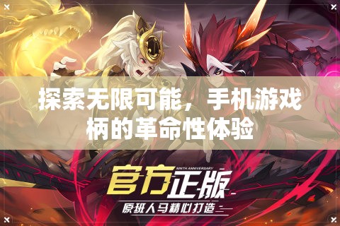 手機游戲柄，探索無限可能的革命性體驗