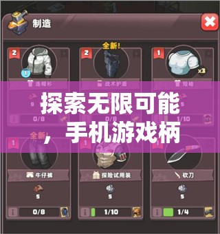 手機游戲柄，探索無限可能的革命性體驗