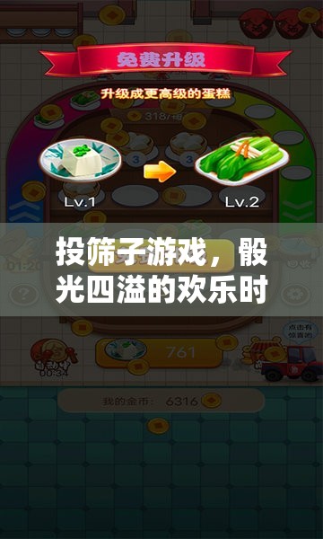 骰光四溢，投篩子游戲的歡樂(lè)時(shí)光