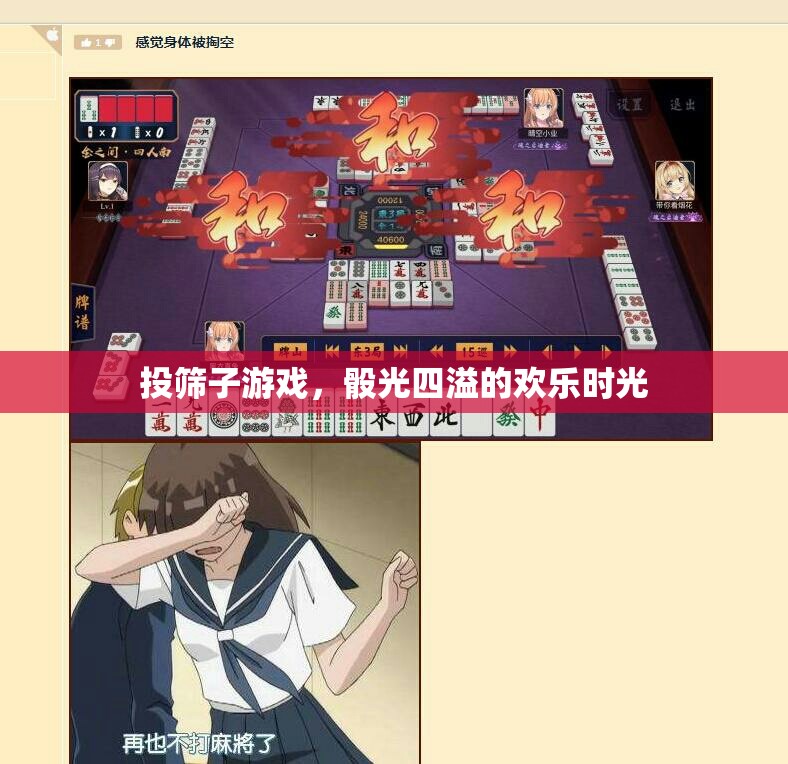 骰光四溢，投篩子游戲的歡樂(lè)時(shí)光