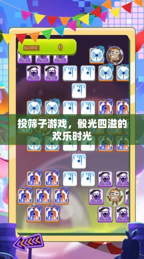 骰光四溢，投篩子游戲的歡樂(lè)時(shí)光
