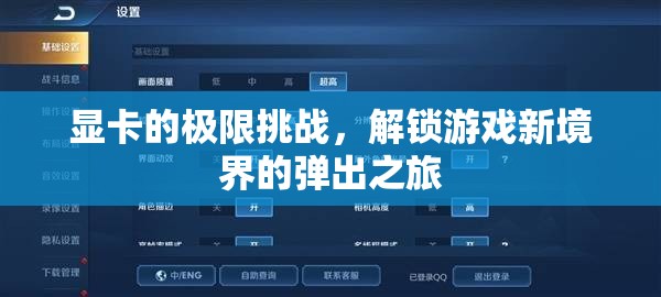 解鎖游戲新境界，顯卡的極限挑戰(zhàn)之旅