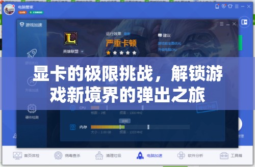 解鎖游戲新境界，顯卡的極限挑戰(zhàn)之旅